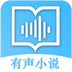 有聲小說大全 V1.0.2