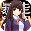 暴走学园返校日V1.0