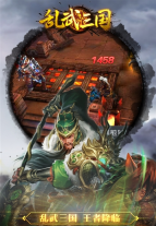 乱武三国
