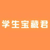 学生宝藏君V1.0