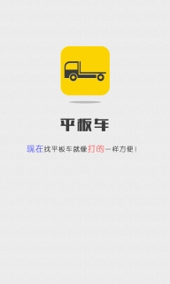 平板车平台安卓版