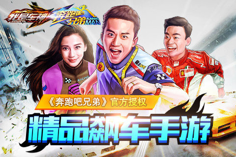 奔跑吧兄弟:我是车神图1