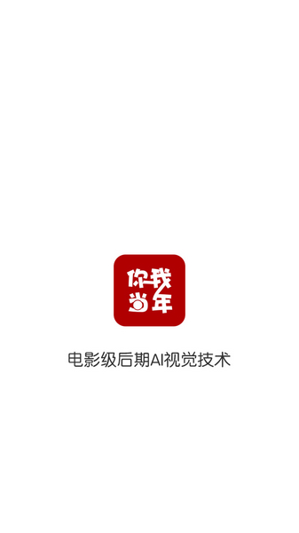 你我当年
