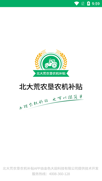 北大荒农垦农机补贴安卓版