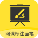 网课标注画笔最新版V2.3.6