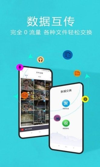互传换机助手图2