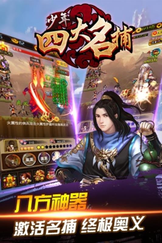 少年四大名捕挂机版
