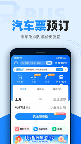 智行火车票12306抢票软件