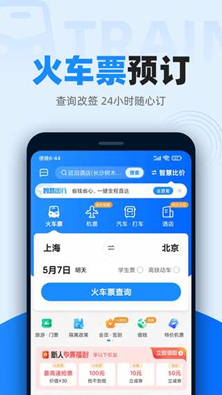 智行火车票12306抢票软件