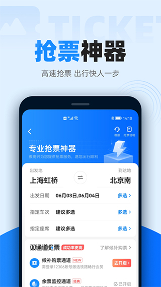 智行火车票12306抢票软件