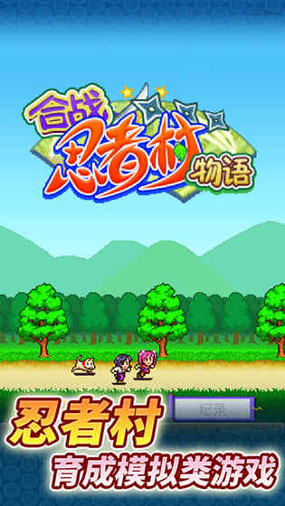 合战忍者村物语正版