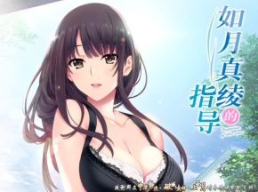 如月真绫的指导安卓版图3