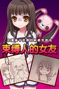 束缚女友图3