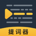 AI智能提词器手机版