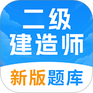 二级建造师考试题库安卓版