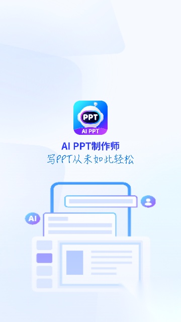 AiPPT制作师图1