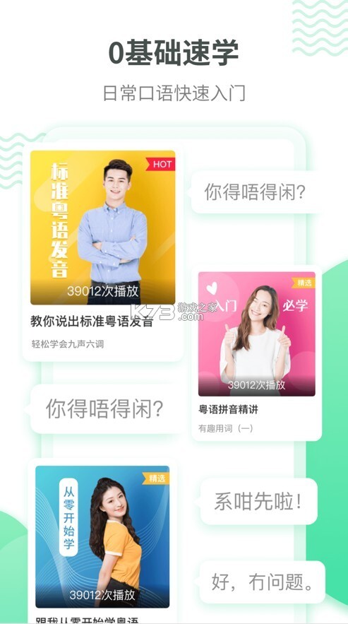 粵語學習通軟件圖2