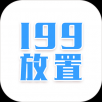 199放置 V0.0.2