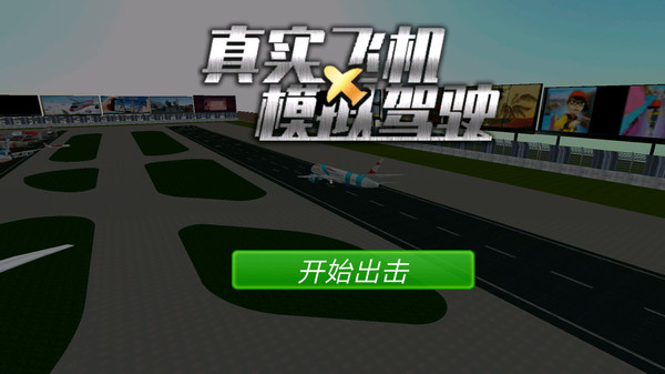 真实飞机模拟驾驶截图4