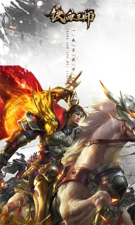 铁血王师BT版图3