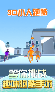 3D小人跑酷图1