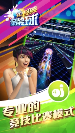 3D经典保龄球最新版图3
