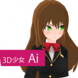 3D少女Ai版 V1.0