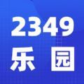 2349乐园 V1.0