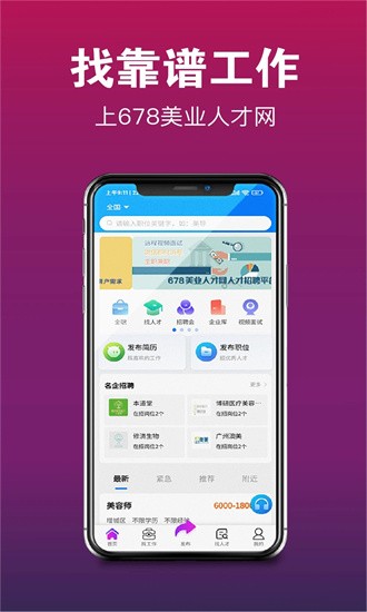 678美业人才网安卓版图3