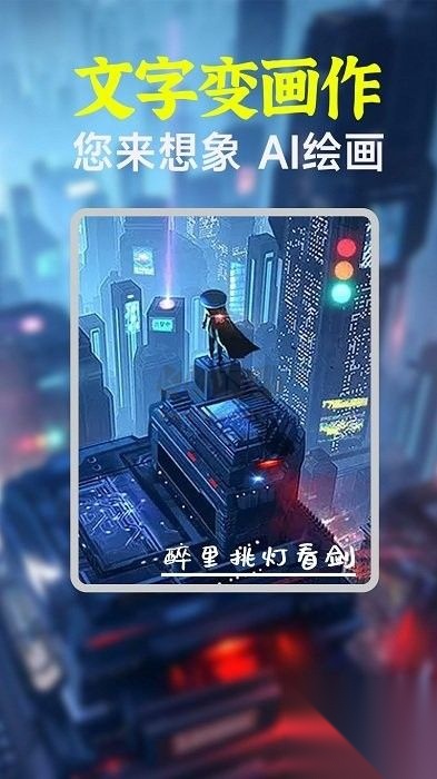 AI绘画绘图免费最新版图1