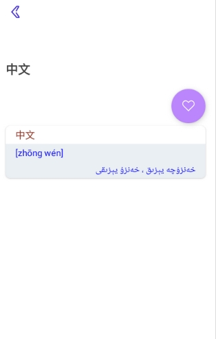 Bilik词典翻译图4