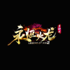 永恒火龙传奇 V3.88