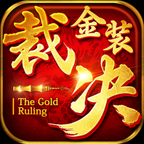 金装裁决复古版 V3.77