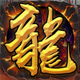 龙城战神至尊高爆版