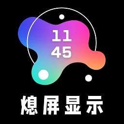 aod熄屏显示专业版 V20230628