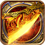 3D传奇高爆版 V1.0.3