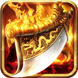 阳光复古传奇高爆版 V1.0
