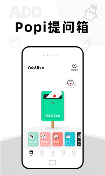 addbox提问箱图1