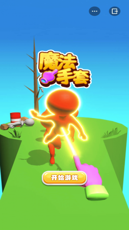魔法手套截图1