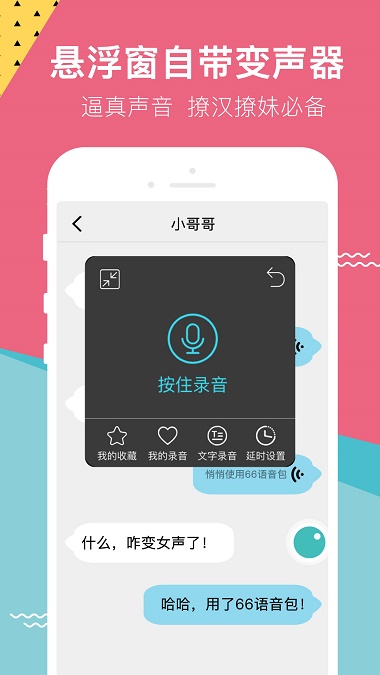66变声器语音包图1