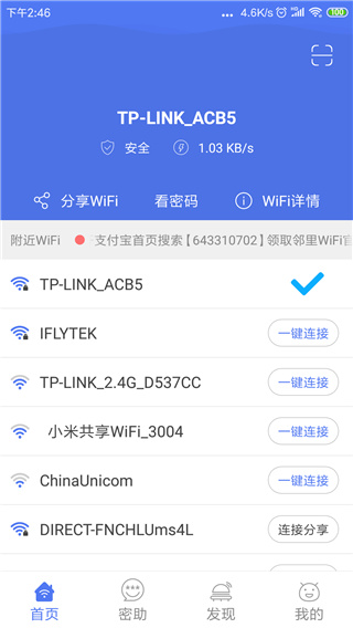 邻里WiFi密码免Root最新版图3