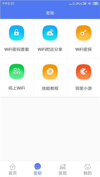 邻里WiFi密码免Root最新版图4