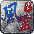 风云传奇 V1.0