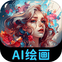 AI绘画专家中文版