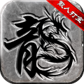 微变复古传奇 V1.0.1.3800