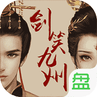 剑笑九州飞升版