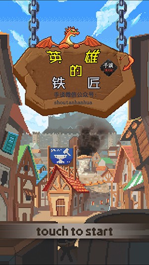 英雄的铁匠官方版(7)