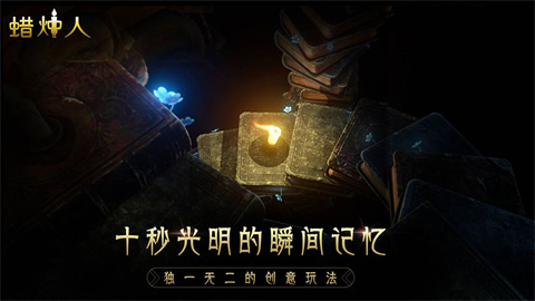 蜡烛人安卓版图3