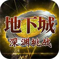 地下城:深渊挑战