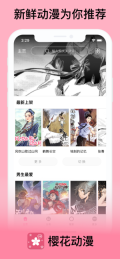樱花动漫安卓版